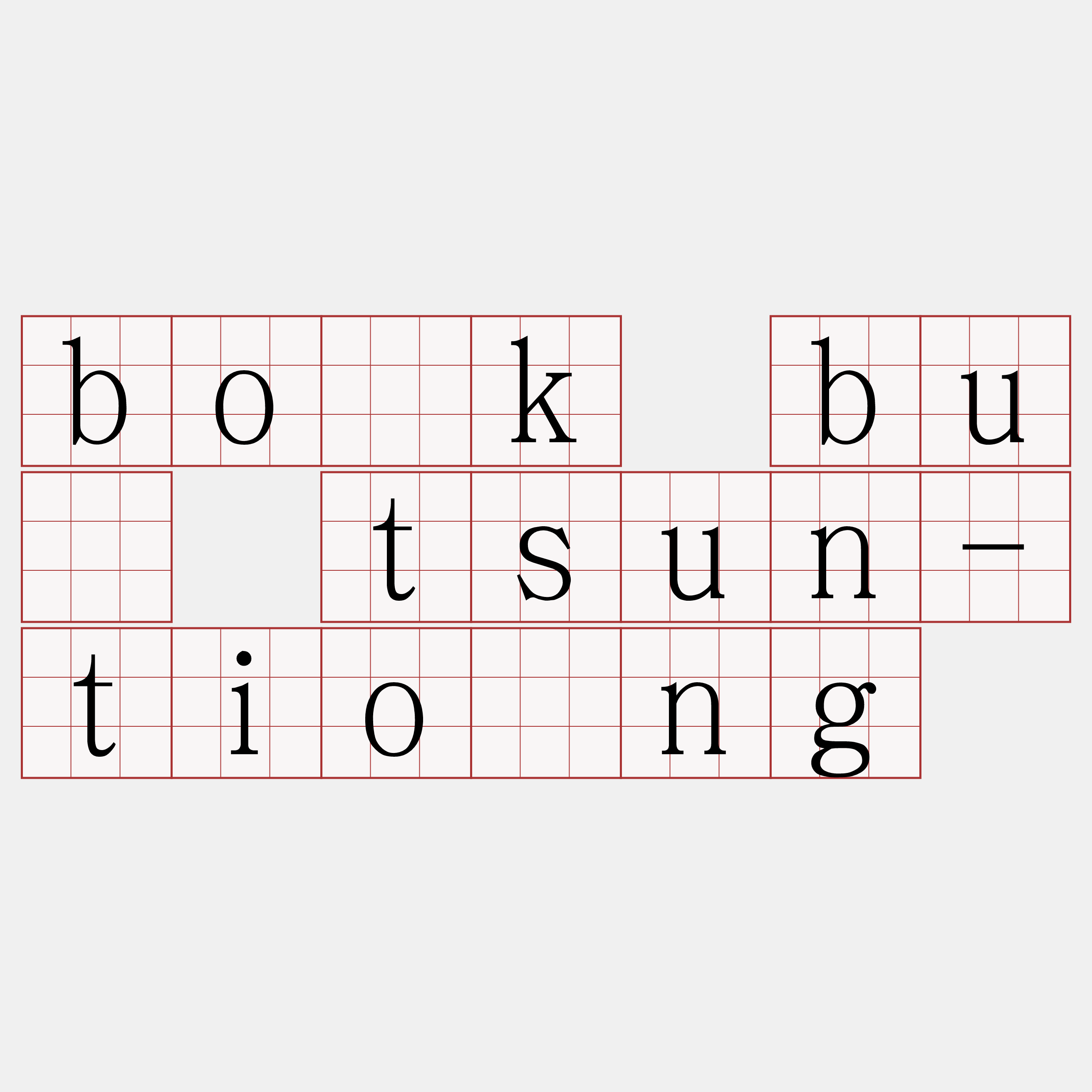 bo̍k bû tsun-tióng